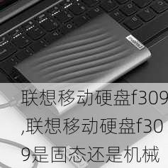 联想移动硬盘f309,联想移动硬盘f309是固态还是机械