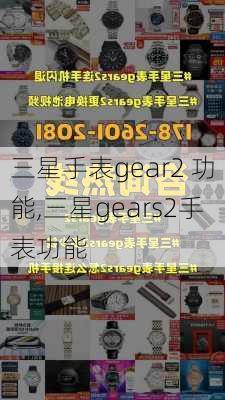 三星手表gear2 功能,三星gears2手表功能