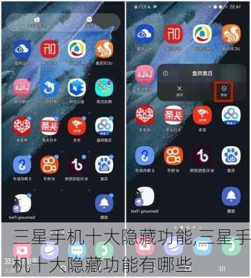 三星手机十大隐藏功能,三星手机十大隐藏功能有哪些