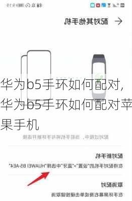 华为b5手环如何配对,华为b5手环如何配对苹果手机