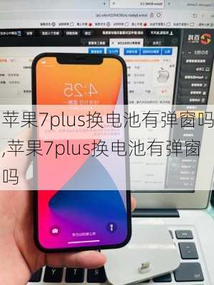 苹果7plus换电池有弹窗吗,苹果7plus换电池有弹窗吗