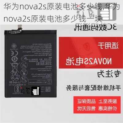 华为nova2s原装电池多少钱,华为nova2s原装电池多少钱一块