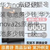 华为nova2s原装电池多少钱,华为nova2s原装电池多少钱一块