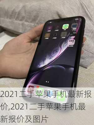 2021二手苹果手机最新报价,2021二手苹果手机最新报价及图片