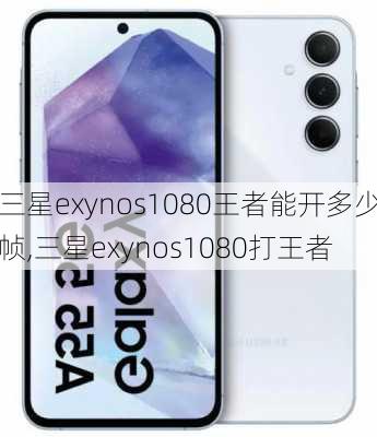 三星exynos1080王者能开多少帧,三星exynos1080打王者