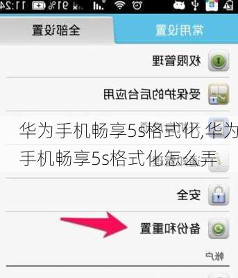 华为手机畅享5s格式化,华为手机畅享5s格式化怎么弄