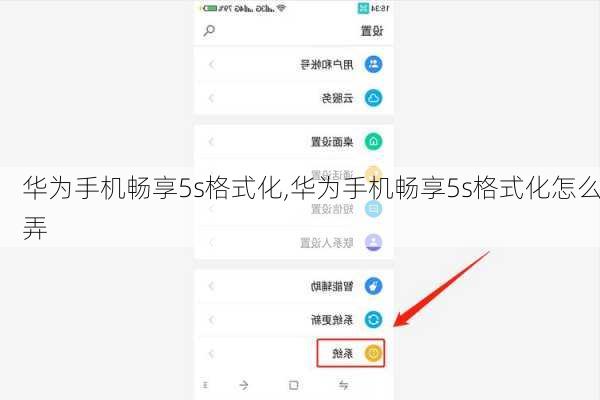 华为手机畅享5s格式化,华为手机畅享5s格式化怎么弄