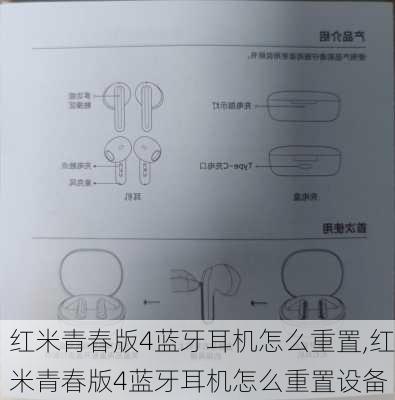 红米青春版4蓝牙耳机怎么重置,红米青春版4蓝牙耳机怎么重置设备