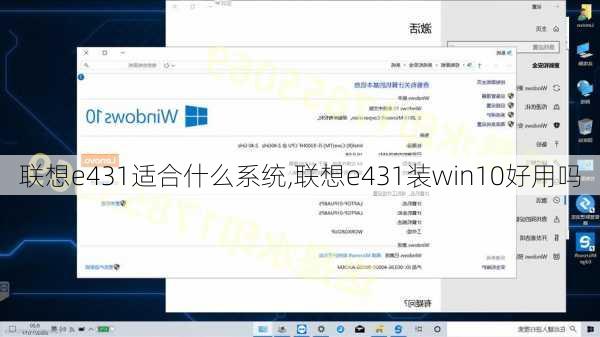 联想e431适合什么系统,联想e431装win10好用吗