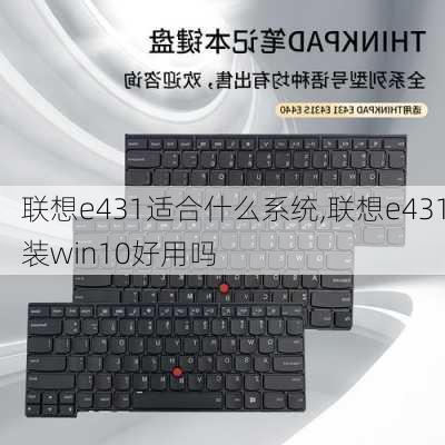 联想e431适合什么系统,联想e431装win10好用吗