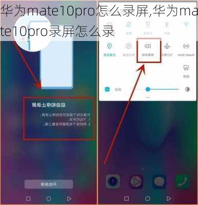 华为mate10pro怎么录屏,华为mate10pro录屏怎么录