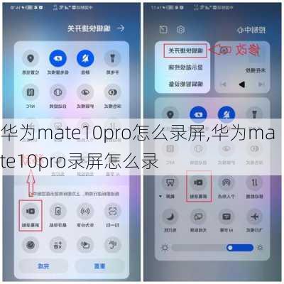 华为mate10pro怎么录屏,华为mate10pro录屏怎么录