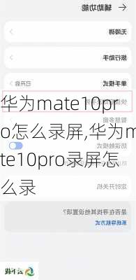 华为mate10pro怎么录屏,华为mate10pro录屏怎么录