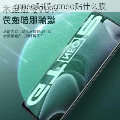 gtneo贴膜,gtneo贴什么膜