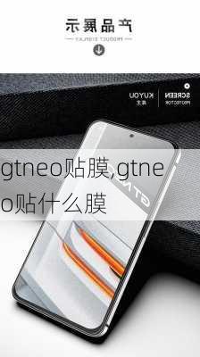 gtneo贴膜,gtneo贴什么膜