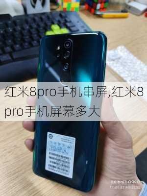 红米8pro手机串屏,红米8pro手机屏幕多大