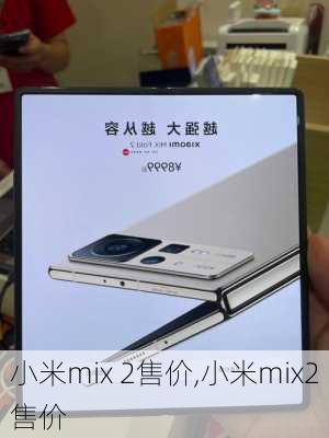 小米mix 2售价,小米mix2售价