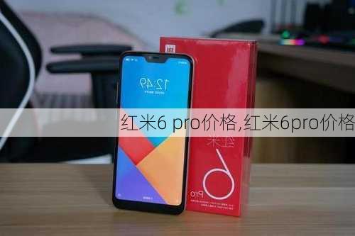 红米6 pro价格,红米6pro价格