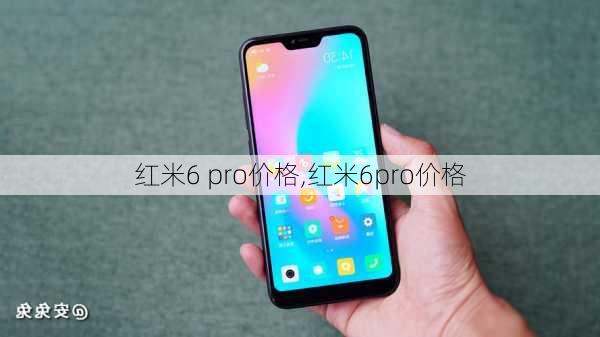 红米6 pro价格,红米6pro价格