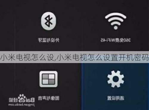 小米电视怎么设,小米电视怎么设置开机密码