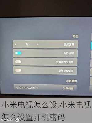 小米电视怎么设,小米电视怎么设置开机密码