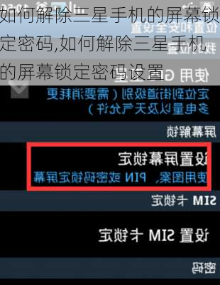 如何解除三星手机的屏幕锁定密码,如何解除三星手机的屏幕锁定密码设置