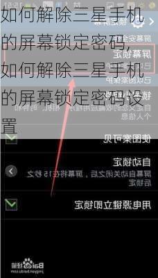 如何解除三星手机的屏幕锁定密码,如何解除三星手机的屏幕锁定密码设置