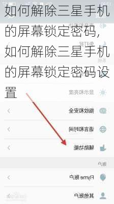 如何解除三星手机的屏幕锁定密码,如何解除三星手机的屏幕锁定密码设置