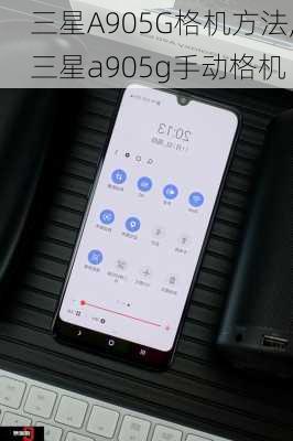 三星A905G格机方法,三星a905g手动格机