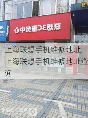 上海联想手机维修地址,上海联想手机维修地址查询