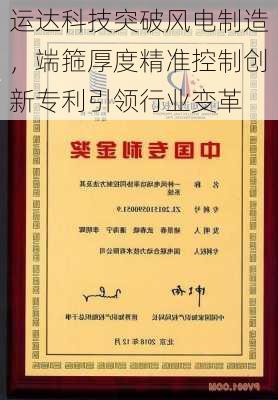 运达科技突破风电制造，端箍厚度精准控制创新专利引领行业变革