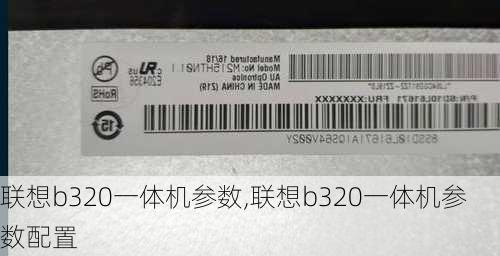 联想b320一体机参数,联想b320一体机参数配置