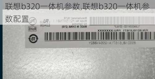 联想b320一体机参数,联想b320一体机参数配置