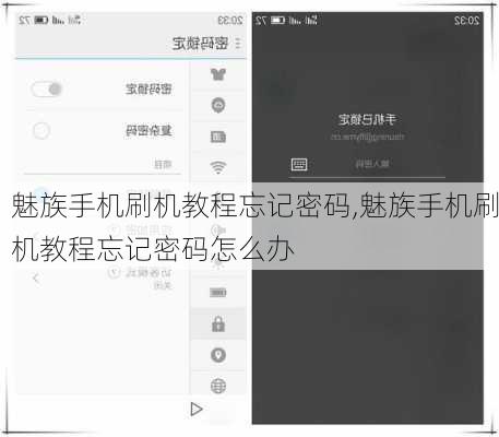 魅族手机刷机教程忘记密码,魅族手机刷机教程忘记密码怎么办