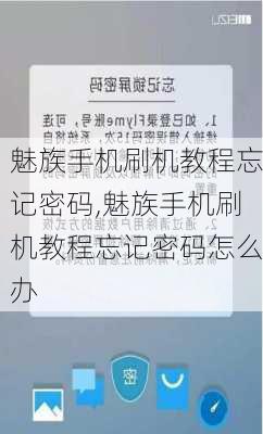 魅族手机刷机教程忘记密码,魅族手机刷机教程忘记密码怎么办