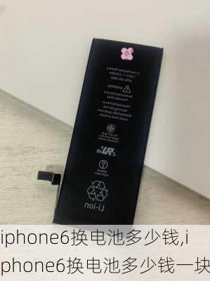 iphone6换电池多少钱,iphone6换电池多少钱一块