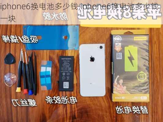 iphone6换电池多少钱,iphone6换电池多少钱一块