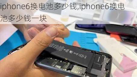 iphone6换电池多少钱,iphone6换电池多少钱一块