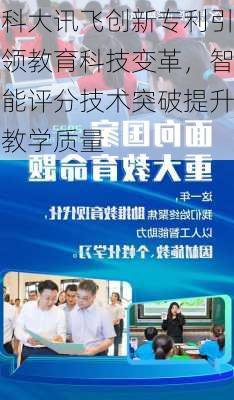 科大讯飞创新专利引领教育科技变革，智能评分技术突破提升教学质量