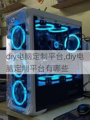 diy电脑定制平台,diy电脑定制平台有哪些