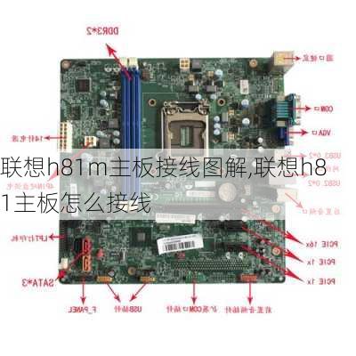 联想h81m主板接线图解,联想h81主板怎么接线