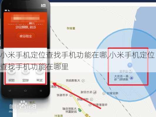 小米手机定位查找手机功能在哪,小米手机定位查找手机功能在哪里