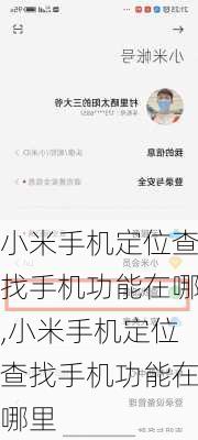 小米手机定位查找手机功能在哪,小米手机定位查找手机功能在哪里