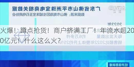 火爆！蹲点抢货！商户挤满工厂！年流水超200亿元！什么这么火？