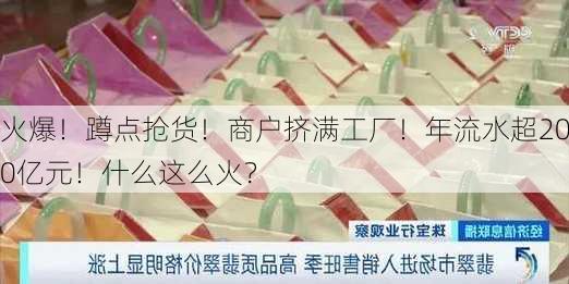 火爆！蹲点抢货！商户挤满工厂！年流水超200亿元！什么这么火？