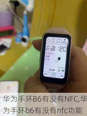 华为手环B6有没有NFC,华为手环b6有没有nfc功能