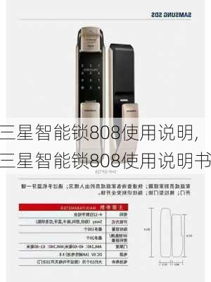 三星智能锁808使用说明,三星智能锁808使用说明书