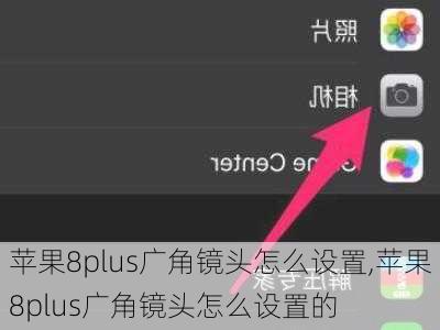 苹果8plus广角镜头怎么设置,苹果8plus广角镜头怎么设置的
