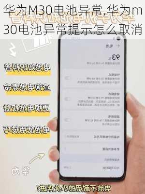 华为M30电池异常,华为m30电池异常提示怎么取消