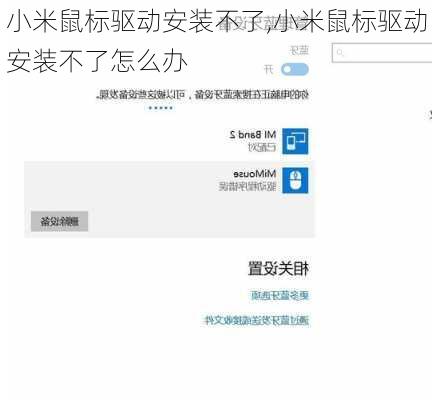 小米鼠标驱动安装不了,小米鼠标驱动安装不了怎么办